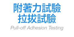 附著力試驗/拉拔試驗