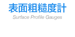 表面粗糙度計