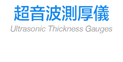 超音波測厚儀