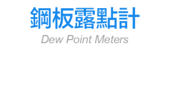 鋼板露點計