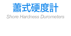 蕭式硬度計
