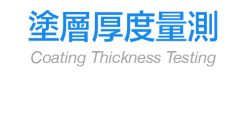 塗層厚度測量
