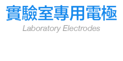 實驗室專用電極