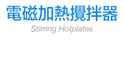 電磁加熱攪拌器