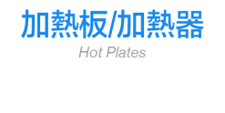 加熱板/加熱器