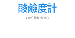 酸鹼度計