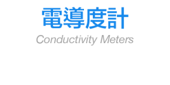 電導度計