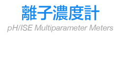 離子濃度計