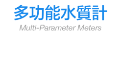 多功能水質計