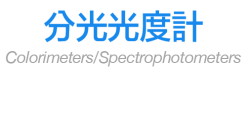 分光光度計