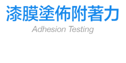 漆膜塗佈附著力