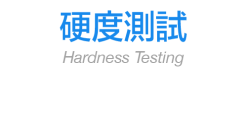 硬度測試