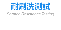 耐刷洗測試