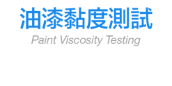 油漆黏度測試