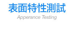 表面特性測試