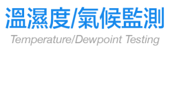 溫濕度/氣候監測