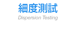 細度測試