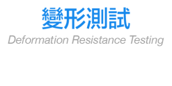 變形測試