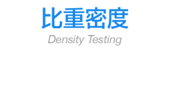比重密度