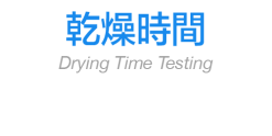 乾燥時間