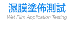 濕膜塗佈測試