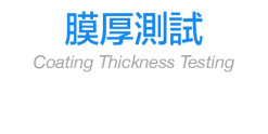 膜厚測試