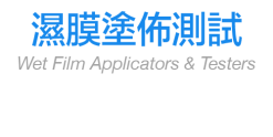 濕膜塗佈測試