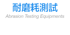 耐磨耗測試
