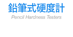 鉛筆式硬度計
