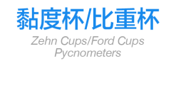 黏度杯/比重杯
