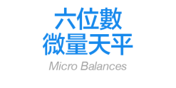 六位數微量天平