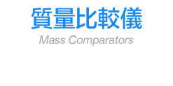 質量比較儀