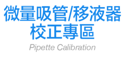 微量吸管校正天平