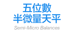 五位數半微量天平