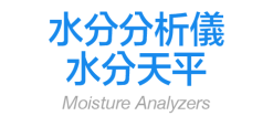 水分分析儀／水分天平