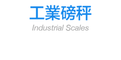 工業磅秤