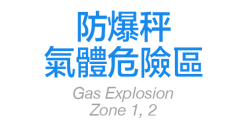 防爆秤／氣體危險區