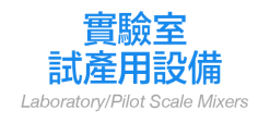 實驗室/試產用設備