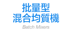 批量型混合均質機