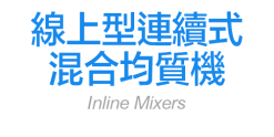 線上型連續式混合均質機