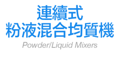 連續式粉液混合均質機