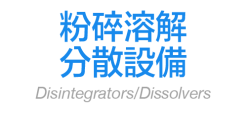 粉碎溶解分散設備