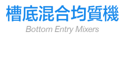 槽底混合均質機