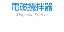 電磁攪拌器