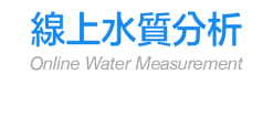 線上水質分析