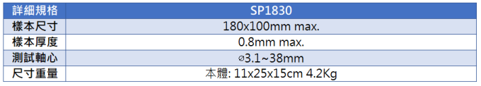 TQC Sheen 錐形彎曲測試機 SP1830